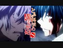 【sister's noise/Grow Slowly】最強vs最弱 ⓷ 【とある科学の超電磁砲S 】