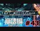 【超SF大作】十三機兵防衛圏・実況プレイ【part43】