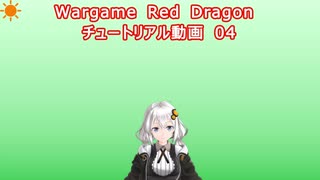 Wargame Red Dragon チュートリアル動画 04 「基本的な戦闘」