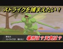 ポケモン剣盾　ストライクを捕まえる方法！オススメの場所は？天気は？ポケモン図鑑コンプへの道！　【ポケモンソード・シールド】