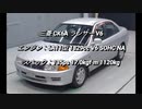 セダン＆ステーションワゴン 1.5〜2.0L NAクラス 0-100km/h加速まとめ part3