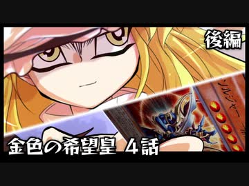 【東方遊戯王】金色の希望皇 4話「激突！決闘王！」デュエルパート後編