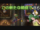 【ゆっくり実況プレイ】この新たな箱庭で part86【Terraria1.4】