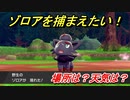 ポケモン剣盾　ゾロアを捕まえる方法！オススメの場所は？天気は？ポケモン図鑑コンプへの道！　【ポケモンソード・シールド】