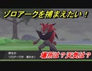 ポケモン剣盾　ゾロアークを捕まえる方法！オススメの場所は？天気は？ポケモン図鑑コンプへの道！　【ポケモンソード・シールド】