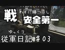 【EFT】戦わずに勝つべし！安全第一徘徊プレイで残り物を漁れ！【ゆっくり従軍日記】 #03