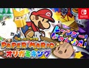 第6話★真エンド攻略〈後編〉バトルカットバージョン　ないとん衛星農場★ペパマリ支部　【ペーパーマリオオリガミキング】