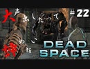 【石村】大声出したって諦めないDEADSPACE実況　part22