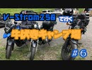 ＃6 V-Strom250で行く 牛伏寺キャンプ場！