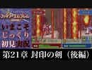 【FE封印の剣】第21章：封印の剣（後編）【いまこそじっくり初見実況】