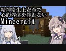 【Minecraft】精神衛生上安全で心的外傷を伴わないMinecraft Part.4【VOICEROID実況】