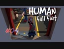 無駄しかない『Human Fall Flat』実況プレイ #4