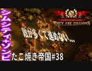 【TaB38】実況 恐怖屋敷からゾンビ来すぎ！なかなか進軍出来ないたこ焼き帝国【ゾンビサバイバル コロニービルダー They Are Billions】