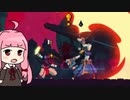 【Dead Cells】うかつな茜の探索記 #7