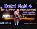 【BF4】使ってる人が少なくて強い武器はこれや！【琴葉姉妹】
