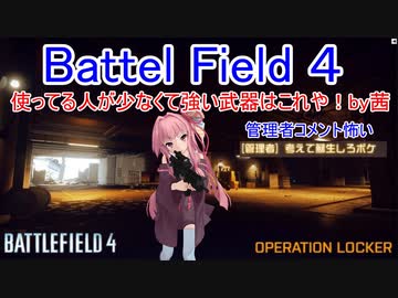 【BF4】使ってる人が少なくて強い武器はこれや！【琴葉姉妹】