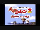 【毎日投稿】 風来のシレン２ ～１ヵ月の試練～　その１