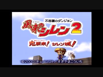 実況プレイみるサイト 毎日投稿 風来のシレン２ １ヵ月の試練 その１