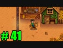 【飲酒実況】 Stardew Valley part41 【modあり】