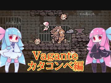 Vagante続きやってくでー＃カタコンベ編【VOICEROID実況】