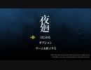 ホラー嫌いな友人にホラーゲームやらせてみた【夜廻】