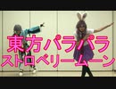 【東方パラパラ】ストロベリームーン
