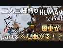【二人三脚縛り】手つなぎ ヒューマンフォールフラット part8