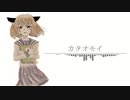【AIきりたん】カタオモイ【オリジナル曲】