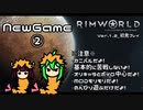 【RimWorld】アマゾンが遊ぶ『Ver.1.2』 Part.2【ゆっくりボイロ実況】