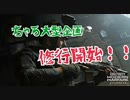 COD　MW　ちゃろ本気出します！！ガチンコ企画　修行開始！＃４