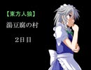 【東方人狼】湯豆腐の村 2日目