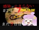 【7days to die】Re:感染が止まらない#2【77のこと】