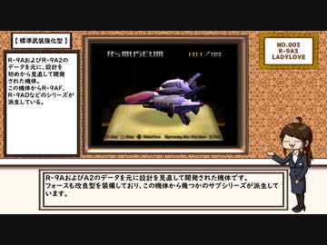 【R-TYPE FINAL】R´s museum【No.003 R-9A3　LADYLOVE】