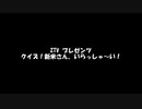 クイズ！新米さん いらっしゃ～い！