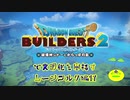 【ムーンブルク編】ドラゴンクエストビルダーズ2で文明化を目指す【第17話】