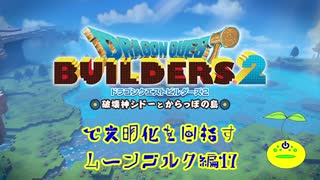 【ムーンブルク編】ドラゴンクエストビルダーズ2で文明化を目指す【第17話】