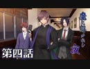 【クトゥルフ神話TRPG】魔に導かれし夜～第四話【ゆっくりTRPG】