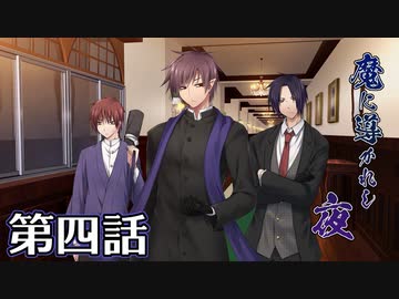 【クトゥルフ神話TRPG】魔に導かれし夜～第四話【ゆっくりTRPG】