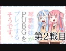 【PUBG】琴葉姉妹がPUBGをプレイするそうです。第2戦目【VOICEROID実況】
