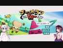 【ブーメランヒュー】きりついでブーメランヒュー！【VOICEROID実況】