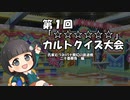 むつみの「☆☆☆☆☆☆」カルトクイズ大会（２）＋おまけ（ミス・フォーチュンの幸福駅探訪）