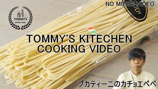 【No music video】ローマのチーズパスタはカルボナーラだけじゃない！ブカティーニのカチョエペペ