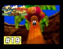 【実況】バンジョーとカズーイの大冒険 ＃19