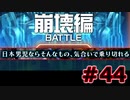 【超SF大作】十三機兵防衛圏・実況プレイ【part44】