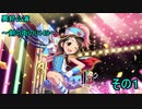 異邦公演　～剣の街のU149～　その1