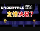 お前はいいやつだったよ…【Undertale実況】Part14