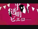 【半透明ピエロ】歌ってみた ver.JUNK