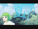 【GUMI】夏灯り【オリジナル曲】