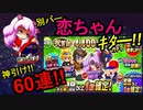 [パワプロアプリ]遂に別バージョン恋ちゃん登場!!さっそく4,400万DLガチャ60連やってみる！[無課金]