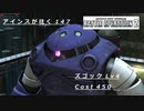 バトオペ2　アインスが往く147 港湾（注水） 6vs6  Cost450 ズゴック